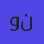 ونش