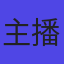 主播