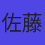 佐藤次郎