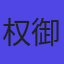 主播