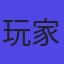 玩家