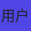 用户