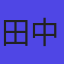 田中太郎