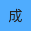 成都小甜甜