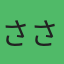 luis.s ささき