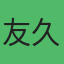 友美 久保田