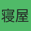 滋弥 村井