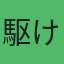 Nao Kawahima