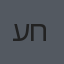 עידו חיים