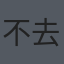 不 zxc 去
