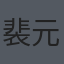 裴元曦