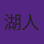 洛杉矶湖人队徽