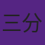 三分大赛最低分是乔丹创造