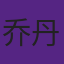 乔丹是后卫盖帽王