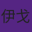 伊戈达拉拥有多项科技公司投资