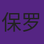 保罗·加索尔拥有医学学位