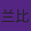 兰比尔处理冠军戒指很特别