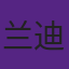 兰迪·弗耶患内脏逆位