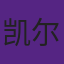 凯尔特人无得分王