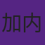 加内特曾连续6个赛季拿到20+10+5