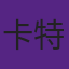 卡特曾是大学田径队成员