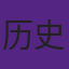 NBA历史最古老球队