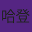 哈登大学时期曾是替补球员