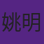 姚明的特殊'口头禅'