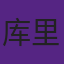 库里父亲曾是NBA最佳第六人