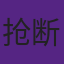 10抢断远比10盖帽难