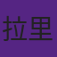 拉里·伯德是唯一获季前赛和总决赛MVP的球员