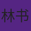 林书豪成名前曾睡队友沙发