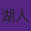 湖人的首席协调员是杰里·韦斯特