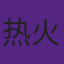 热火队因崇拜乔丹退役23号