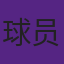 NBA球员薪水通常每月1号和15号发放