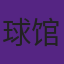 NBA球馆的空调温度有严格控制