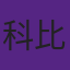 科比曾将名字改为科比·比恩
