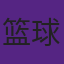 篮球发明者詹姆斯·奈史密斯并非篮球运动员