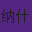 纳什曾是足球运动员