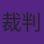 NBA裁判的平均年薪