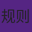 NBA规则允许中场直接暂停