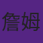 詹姆斯从未拿过27分7篮板7助攻