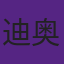 迪奥穿拖鞋摸高
