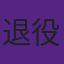 退役球衣也能穿