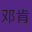邓肯曾因大笑被罚出场