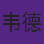 韦德的绰号'闪电侠'由来