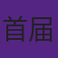 首届美国男篮奥运金牌得主未唱国歌