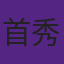 NBA首秀罚球最多的球员