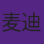 麦迪没有压哨绝杀