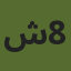 شركة التسويق رقم 8